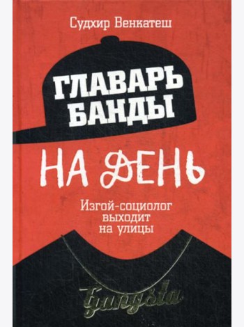 Главарь банды на день. Изгой-социолог выходит на улицы