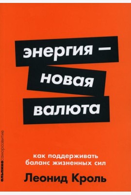 Энергия - новая валюта: Как  поддерживать баланс жизненных сил