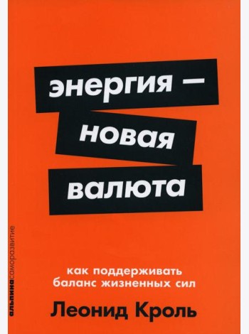 Энергия - новая валюта: Как  поддерживать баланс жизненных сил