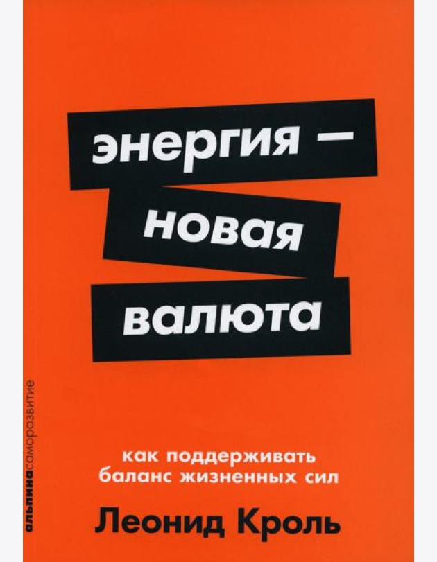 Энергия - новая валюта: Как  поддерживать баланс жизненных сил