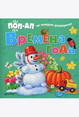 Времена года