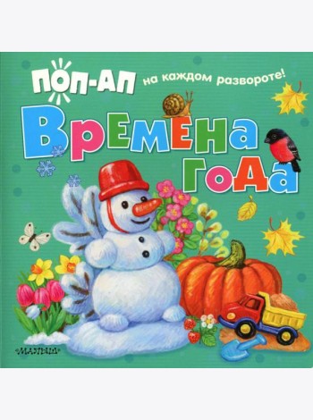 Времена года