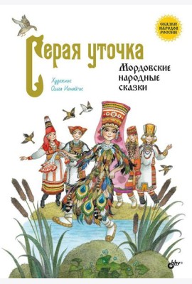 Серая уточка. Мордовские народные сказки
