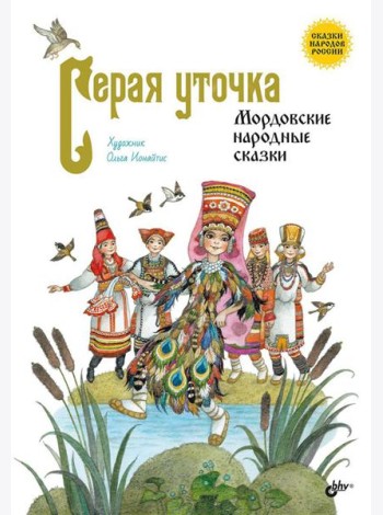 Серая уточка. Мордовские народные сказки
