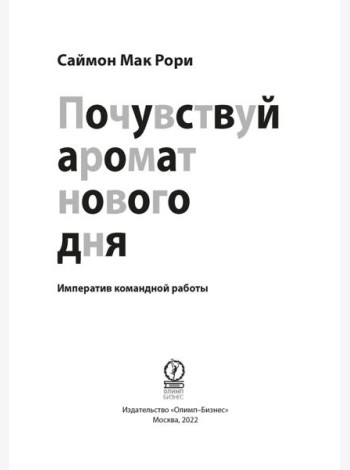Почувствуй аромат нового дня: Императив командной работы
