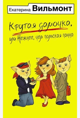 Крутая дамочка, или Нежнее, чем польская панна