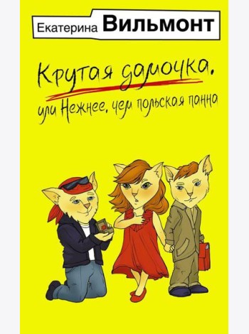 Крутая дамочка, или Нежнее, чем польская панна