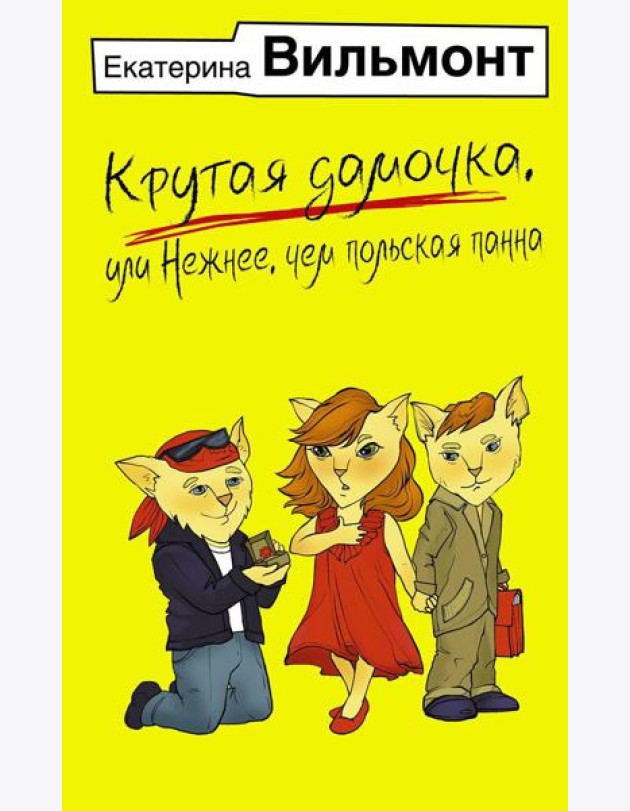 Крутая дамочка, или Нежнее, чем польская панна