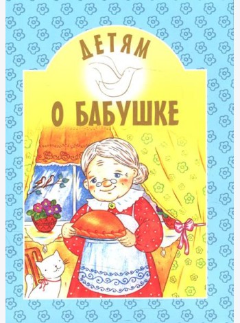 Детям о бабушке: сборник. 8-е изд