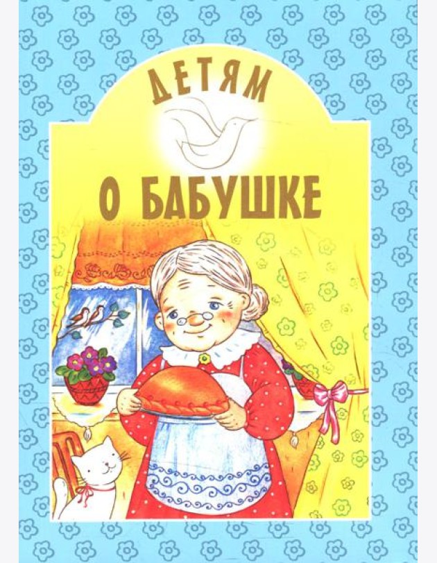 Детям о бабушке: сборник. 8-е изд
