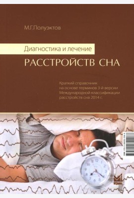 Диагностика и лечение расстройств сна. 5-е изд