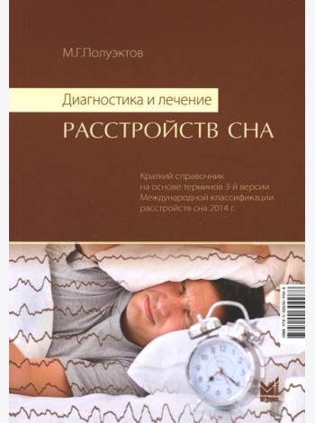 Диагностика и лечение расстройств сна. 5-е изд