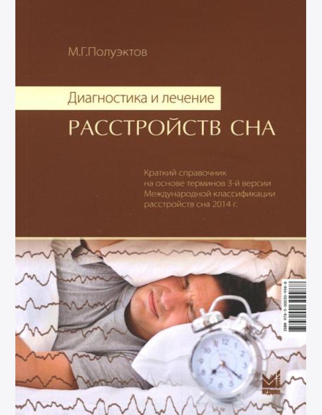 Диагностика и лечение расстройств сна. 5-е изд