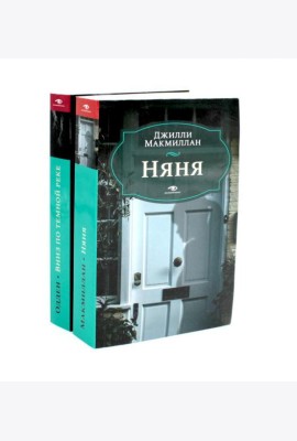 Няня; Вниз по темной реке (комплект из 2-х книг)