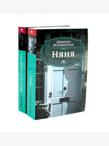 Няня; Вниз по темной реке (комплект из 2-х книг)