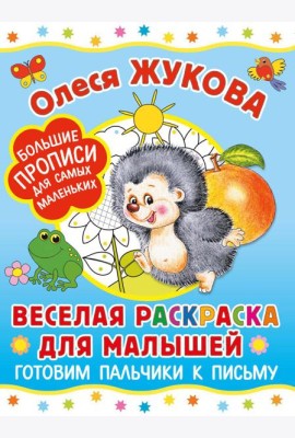Веселая раскраска для малышей: готовим пальчики к письму