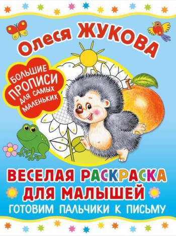 Веселая раскраска для малышей: готовим пальчики к письму