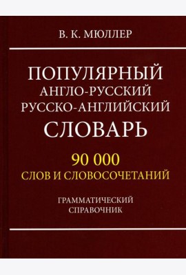 Популярный англо-русский русско-английский словарь 90 000 слов и словосочетаний. Грамматический справочник
