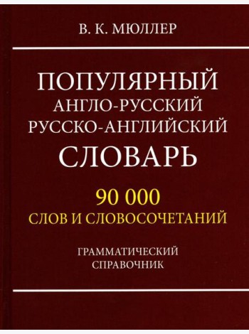 Популярный англо-русский русско-английский словарь 90 000 слов и словосочетаний. Грамматический справочник