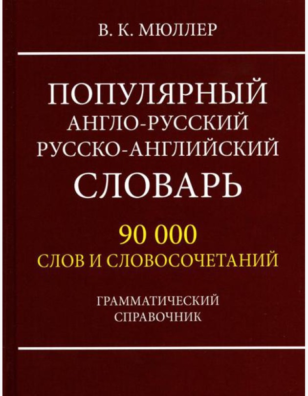 Популярный англо-русский русско-английский словарь 90 000 слов и словосочетаний. Грамматический справочник