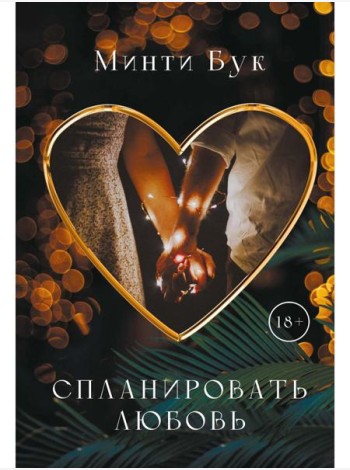 Спланировать любовь
