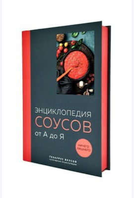 Энциклопедия соусов от А до Я