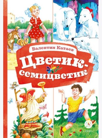 Цветик-семицветик: сказки