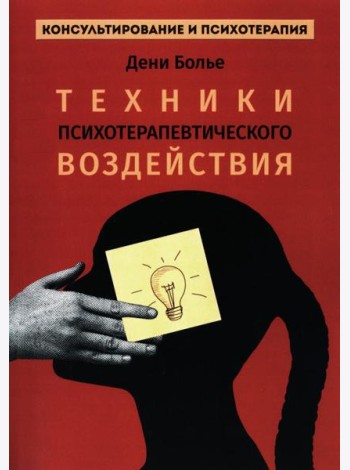 Техники психотерапевтического воздействия