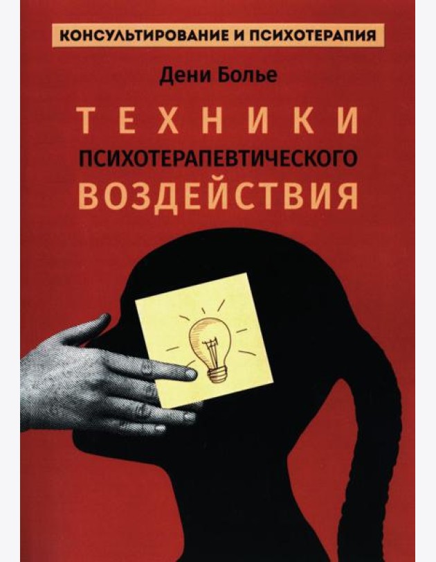 Техники психотерапевтического воздействия