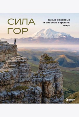 Сила гор. Самые красивые и опасные вершины мира