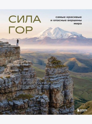 Сила гор. Самые красивые и опасные вершины мира