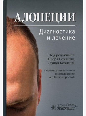 Алопеции. Диагностика и лечение