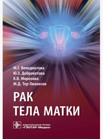 Рак тела матки
