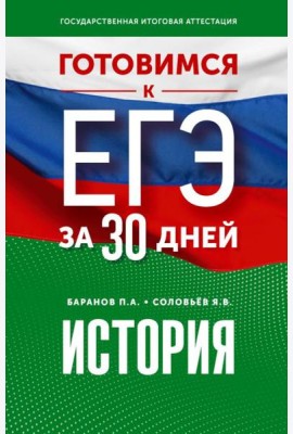 Готовимся к ЕГЭ за 30 дней: История