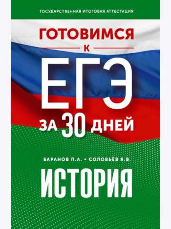 Готовимся к ЕГЭ за 30 дней: История
