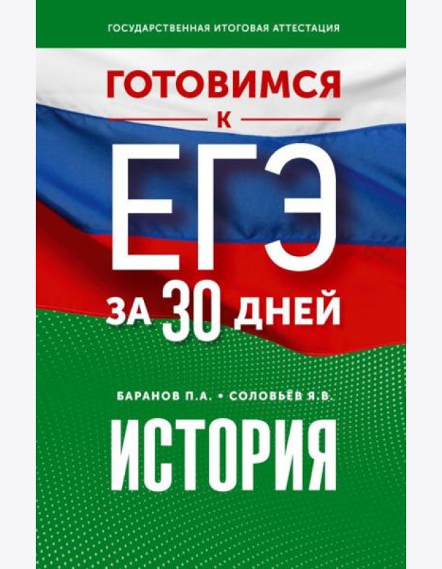 Готовимся к ЕГЭ за 30 дней: История
