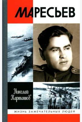 ЖЗЛ. Маресьев. 2-е изд