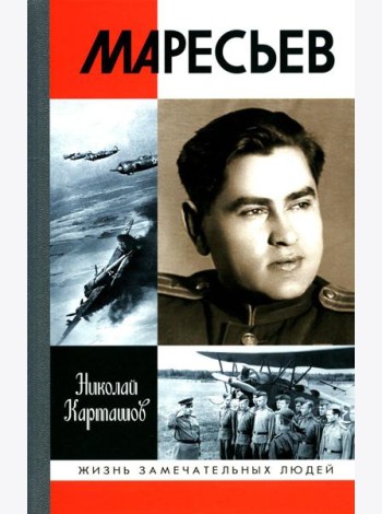 ЖЗЛ. Маресьев. 2-е изд