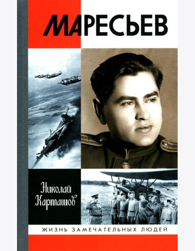 ЖЗЛ. Маресьев. 2-е изд