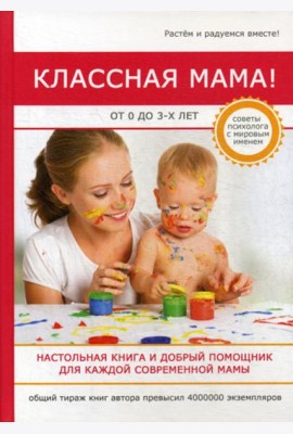 Классная мама! От 0 до 3 лет. Настольная книга и добрый помощник для каждой современной мамы