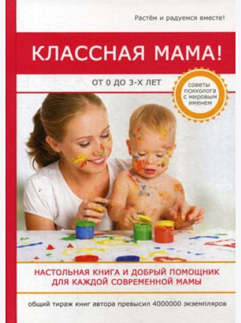 Классная мама! От 0 до 3 лет. Настольная книга и добрый помощник для каждой современной мамы