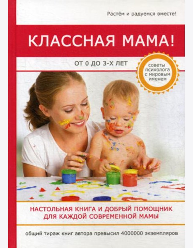 Классная мама! От 0 до 3 лет. Настольная книга и добрый помощник для каждой современной мамы