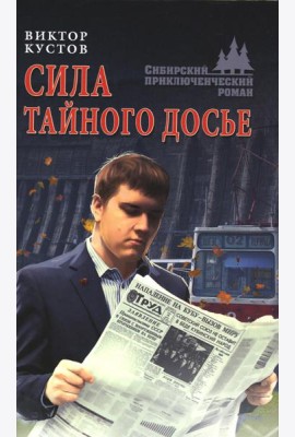 Сила тайного досье: роман