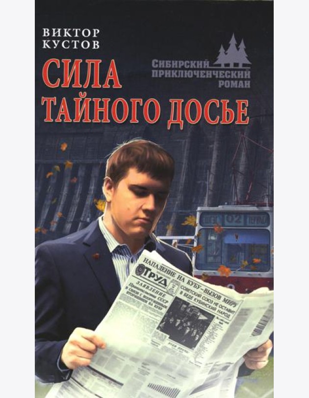 Сила тайного досье: роман