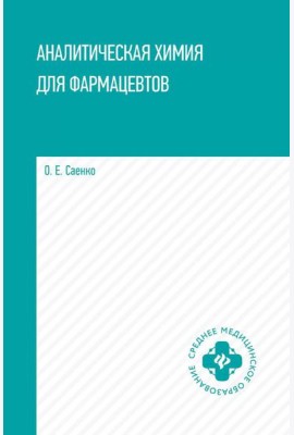 Аналитическая химия для фармацевтов: Учебное пособие