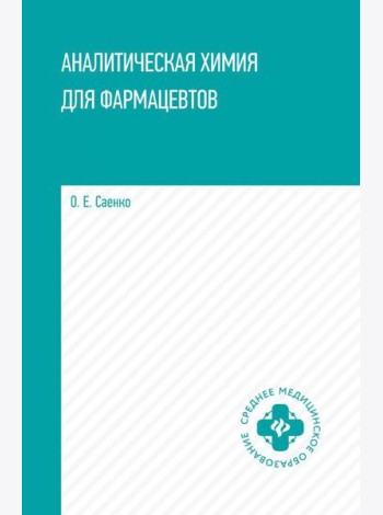 Аналитическая химия для фармацевтов: Учебное пособие
