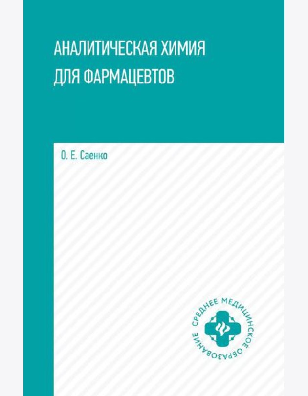 Аналитическая химия для фармацевтов: Учебное пособие