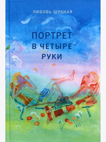 Портрет в четыре руки: повесть и рассказы для детей
