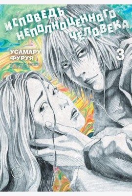 Исповедь неполноценного человека. Т. 3: манга