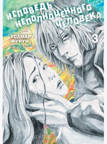 Исповедь неполноценного человека. Т. 3: манга